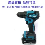 【免運】牧畑18V 高品質 無刷充電式 電鑽 DDF487電動螺絲刀 起子機衝擊鑽 衝擊電鑽 電動工具 450 N.M