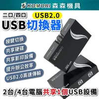 在飛比找樂天市場購物網優惠-【Komori 森森機具】USB共享切換器 USB2.0 共
