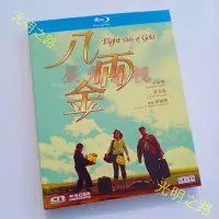 在飛比找Yahoo!奇摩拍賣優惠-DVD國產影片 港片經典藍光盒裝 八兩金/衣錦還鄉藍光碟BD