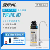 在飛比找PChome24h購物優惠-愛惠浦 EVERPURE PURVIVE-AC2單道式廚下型