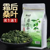 在飛比找蝦皮購物優惠-滿額免運_買1送1桑葉茶 新鮮霜後桑葉幹 正品非特級霜桑樹葉