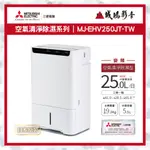 除濕機目錄~聊聊享優惠~MITSUBISHI 三菱 變頻空氣清淨除濕型 | MJ-EHV250JT-~歡迎議價