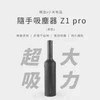 在飛比找momo購物網優惠-【小米有品】順造隨手吸塵器 車用手持無線吸塵器(大吸力版-Z