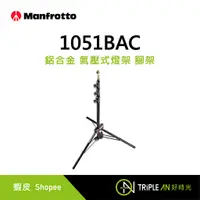 在飛比找蝦皮購物優惠-Manfrotto 1051BAC 鋁合金 氣壓式燈架 腳架