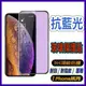 抗藍光頂級滿版玻璃貼 不碎邊 保護貼iPhone 13 12 11 Pro Max 14 XR XS X i11 i1