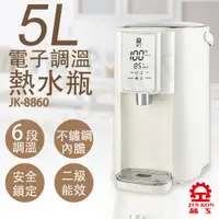 在飛比找鮮拾優惠-【晶工牌】5L調溫電熱水瓶 JK-8860