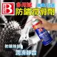 【BOTNY居家/五金/車用】多用途防鏽潤滑劑 400ML(防鏽 除鏽 潤滑 螺絲 生鏽)