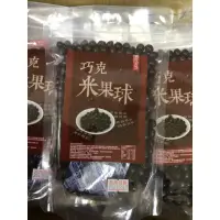 在飛比找蝦皮購物優惠-（現貨）億品鄉、巧克米果球、米果球、巧克力