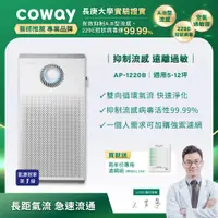 在飛比找PChome24h購物優惠-Coway AP-1220B 綠淨力雙向循環雙禦空氣清淨機