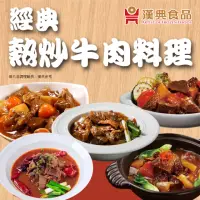 在飛比找momo購物網優惠-【漢典食品】經典熱炒必點牛肉料理5道10入組(茄汁紅酒牛+蔥