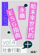 給未來世代的永續ESG指南 vol.4社會行動+ (電子書)