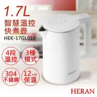 在飛比找PChome24h購物優惠-特賣【禾聯HERAN】1.7L智慧溫控快煮壺 HEK-17G