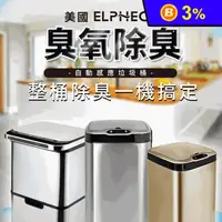在飛比找生活市集優惠-【ELPHECO】防水感應垃圾桶／不鏽鋼自動感應垃圾桶／防水