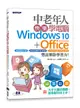 中老年人快樂學電腦: Windows 10+Office 2019/ 2016