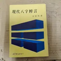 在飛比找蝦皮購物優惠-豪品二手書  現代八字粹言 李居璋 王家 B57