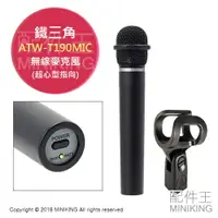 在飛比找樂天市場購物網優惠-日本代購 空運 鐵三角 ATW-T190MIC 超心型指向 