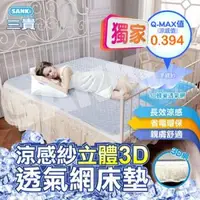 在飛比找森森購物網優惠-日本三貴SANKi 涼感紗立體3D透氣網床墊 (雙人 / 加