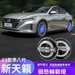 適用於NISSAN19-24款新ALTIMA天籟輪轂燈懸浮發光輪胎蓋燈飾ALTIMA氛圍燈改裝