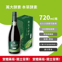 在飛比找樂天市場購物網優惠-萬大酵素 本草酵素 720ml/瓶 豐富酵素群 高量乳酸菌L