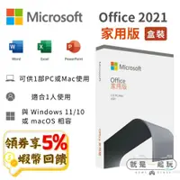 在飛比找蝦皮購物優惠-Microsoft 微軟 Office 2021 家用版 中