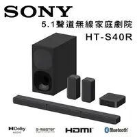 在飛比找樂天市場購物網優惠-【澄名影音展場】索尼 SONY HT-S40R 無線後環繞家