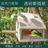 在飛比找蝦皮購物優惠-【可開統編】鳥窩鸚鵡窩戶外木質鳥房子鳥巢保暖房型繁殖箱虎皮圓