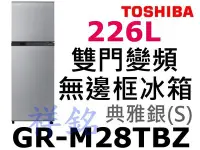 在飛比找Yahoo!奇摩拍賣優惠-祥銘TOSHIBA東芝226L雙門變頻冰箱GR-M28TBZ