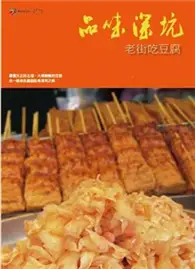 在飛比找TAAZE讀冊生活優惠-品味深坑－老街吃豆腐 (二手書)