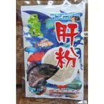 【魚戰釣具】老百王肝粉 福壽 鯽魚  鯉魚 日鯽 魚餌 拉絲  綜合餌  狀態粉