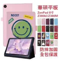 在飛比找蝦皮購物優惠-華碩保護套 ZenPad  Z380M保護套 8英寸平板皮套