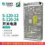 TENGEN天正 S-120-24 12V開關電源變壓器直流LED監控顯示屏120W5A