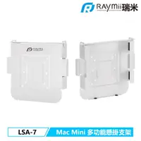 在飛比找PChome24h購物優惠-Raymii LSA-7 Mac Mini 懸掛支架