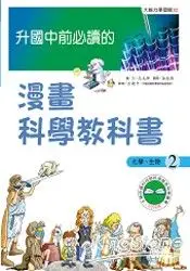 在飛比找樂天市場購物網優惠-升國中前必讀的-漫畫科學教科書(2)