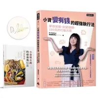 在飛比找蝦皮商城優惠-小資變有錢的超強執行法: 夢想實現、財富翻轉、100天的行動