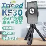 在飛比找遠傳friDay購物優惠-K530 Tripod伸縮手機三腳架 新款拍照三腳架 迷你桌