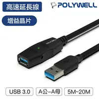 在飛比找樂天市場購物網優惠-POLYWELL寶利威爾 USB3.0 A公toA母 USB