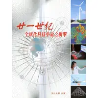 在飛比找蝦皮商城優惠-【華泰文化 hwataibooks】楊棨／廿一世紀全球化科技