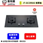 【喜特麗 JT-GC299AS】瓦斯爐 檯面爐 晶焱玻璃檯面爐(黑玻璃)(部分地區含基本安裝)