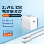 【BORUI】35W氮化鎵快速充電器 IPHONE15快充頭組 三星旅行充電器 筆電充電器(贈TYPE-C-TYPE-C 60W充電線)