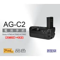 在飛比找蝦皮購物優惠-樂速配 Pixel 品色 AG-C2 for SONY A7