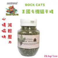 在飛比找蝦皮購物優惠-ROCK CATS 美國100%有機貓草28.4g/1oz