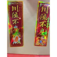 在飛比找蝦皮購物優惠-春聯 雷射春聯 川流不息春聯 壁貼 窗貼