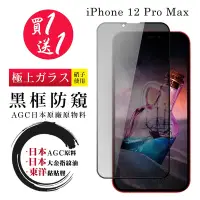 在飛比找Yahoo奇摩購物中心優惠-IPhone 12 PRO MAX 保護貼 日本AGC買一送