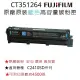 FUJIFILM CT351264原廠原裝高容量藍色碳粉匣 (4,500張)．適用C2410SD系列機種