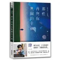 在飛比找Yahoo奇摩購物中心優惠-那些再與你無關的幸福【暢銷10年．紀念版】