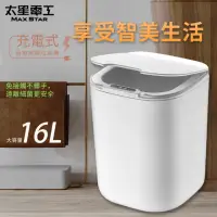 在飛比找momo購物網優惠-【太星電工】充電式自動掀蓋垃圾桶16L/時尚白(緊密閉合抗菌