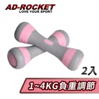 在飛比找森森購物網優惠-AD-ROCKET 可調節1~4KG健身啞鈴(超值兩入組)/