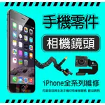 IPHONE全系列攝像頭 主像頭 視訊鏡頭 感光故障 語音 小配件 前相機 後相機 手機零件 IPHONE相機