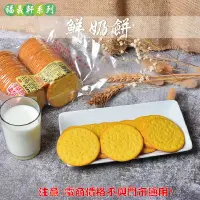 在飛比找蝦皮購物優惠-威記 肉乾 肉鬆專賣店-723福義軒~小孩的最愛~鮮奶餅29