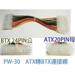 【低價】PW-30 ATX轉BTX連接線 將電源供應器的20P ATX轉成24P BTX 20轉24